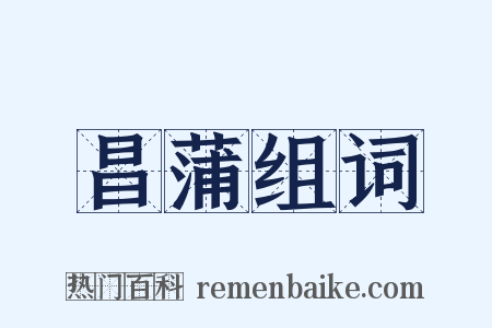 昌蒲组词是什么意思的图片